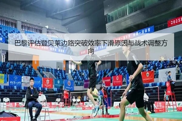 巴黎评估登贝莱边路突破效率下滑原因与战术调整方向