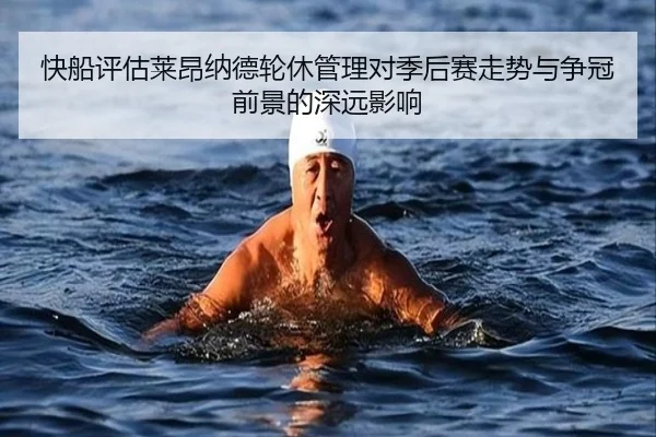 快船评估莱昂纳德轮休管理对季后赛走势与争冠前景的深远影响 - kaiyun