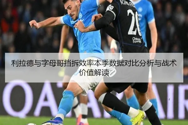 利拉德与字母哥挡拆效率本季数据对比分析与战术价值解读 - kaiyun