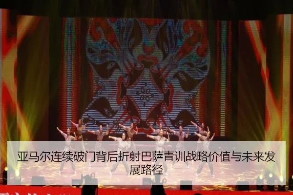 亚马尔连续破门背后折射巴萨青训战略价值与未来发展路径（kaiyun）